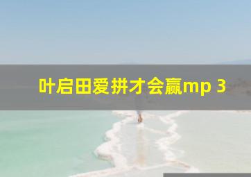 叶启田爱拼才会赢mp 3